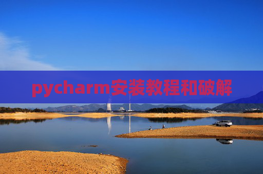 pycharm安装教程和破解