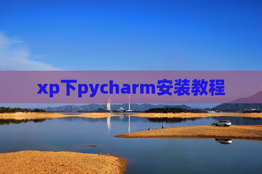 xp下pycharm安装教程