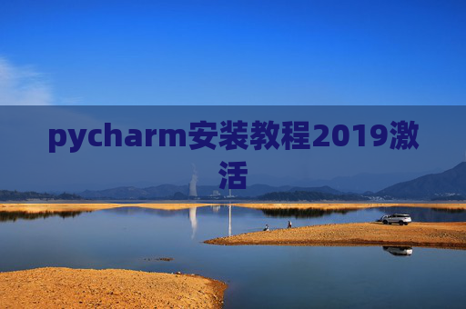 pycharm安装教程2019激活