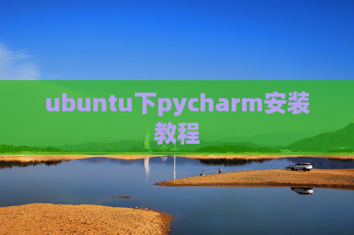 ubuntu下pycharm安装教程
